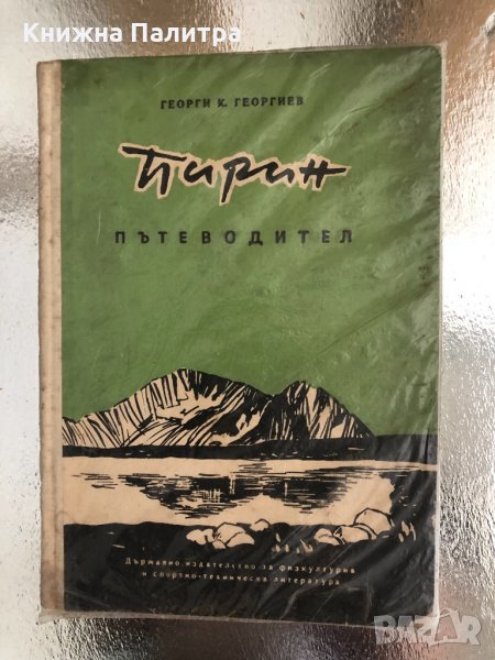 Пирин Туристически очерк с пътеводител - Г.Георгиев 1956 г. , снимка 1