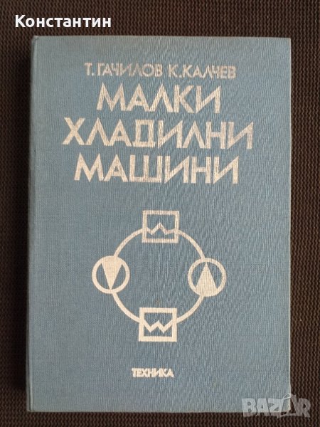 Малки хладилни машини, снимка 1