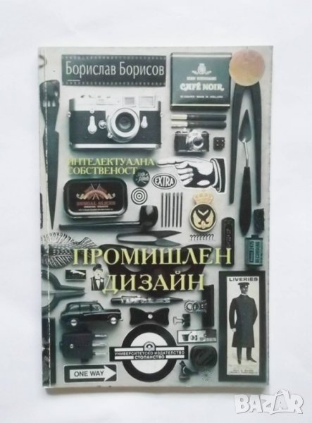 Книга Промишлен дизайн Интелектуална собственост - Борислав Борисов 2001 г., снимка 1