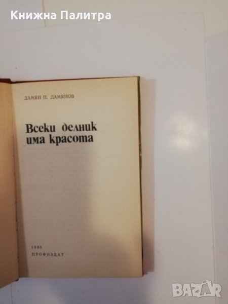 Всеки делник има красота , снимка 1