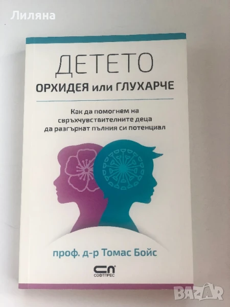 Детето – орхидея или глухарче, снимка 1