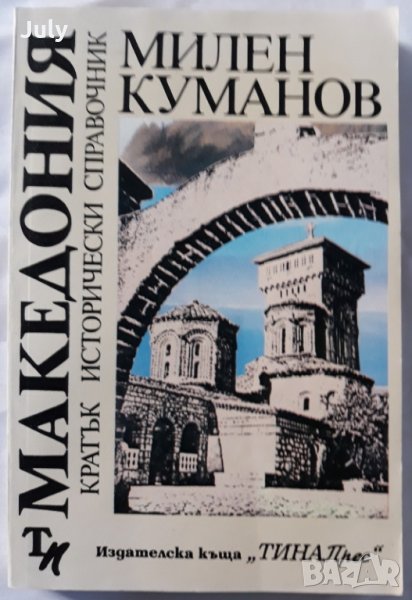 Македония - кратък исторически справочник, Милен Куманов, снимка 1