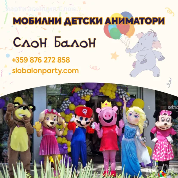 Професионални детски аниматори Слон-Балон - Стара Загора, снимка 1