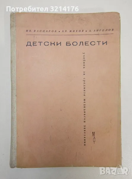 Детски болести - Иван Вапцаров, Христо Михов, Ангел Ангелов (1964г.), снимка 1