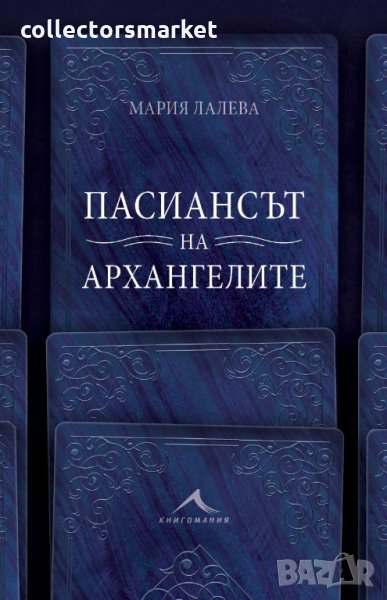 Пасиансът на архангелите, снимка 1