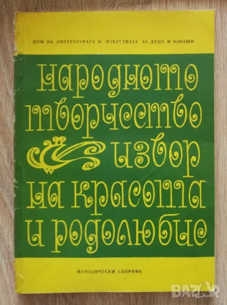 Народното творчество - извор на красота и родолюбие, сборник, Петър Чолов, снимка 1
