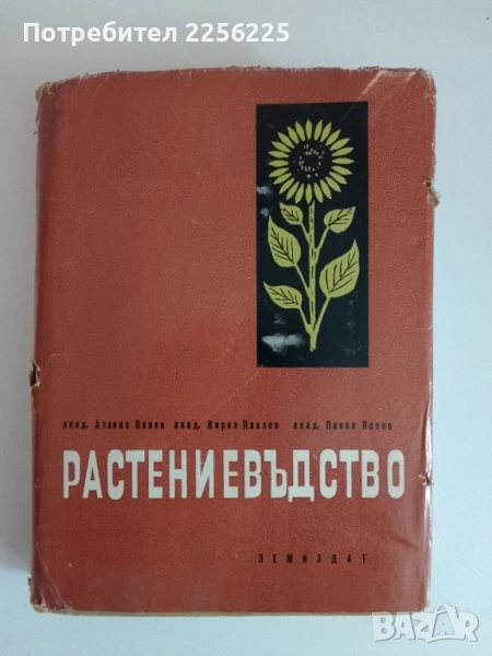 Растениевъдство ( том 3 ), снимка 1