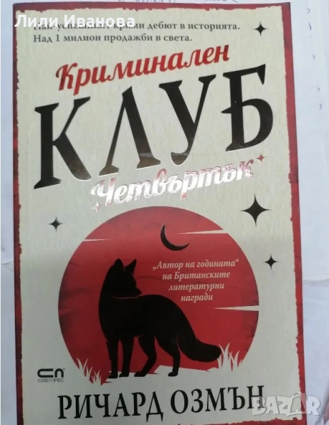 Криминален клуб „Четвъртък“ - Ричард Озмън, снимка 1