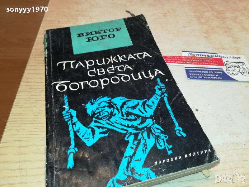 ВИКТОР ЮГО-КНИГА 0903231104, снимка 1