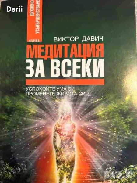 Медитация за всеки. Успокойте ума си, променете живота си- Виктор Давич, снимка 1