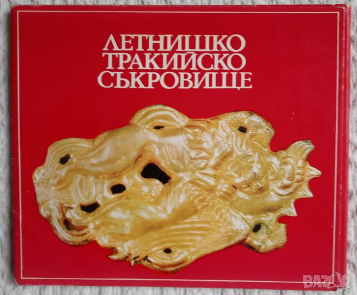 Летнишко тракийско съкровище - комплект 12 картички, снимка 1