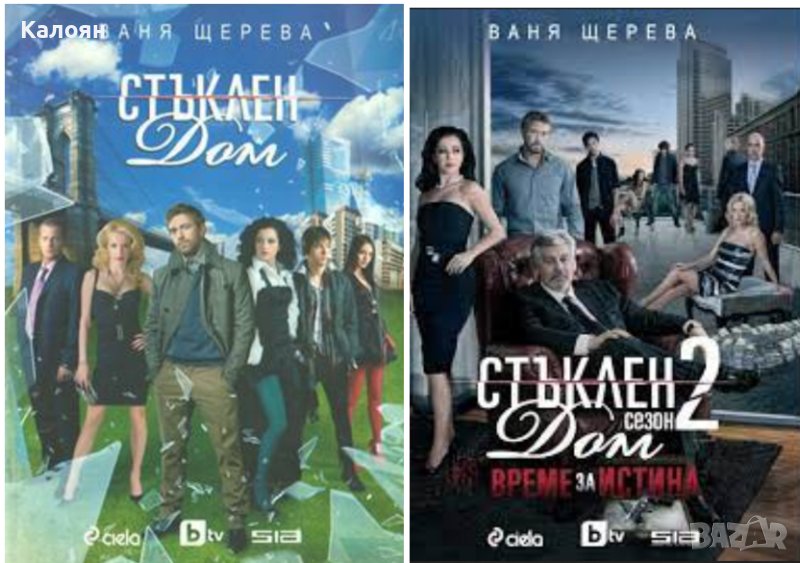Ваня Щерева - Стъклен дом.Книга 1-2 (2010-2011), снимка 1