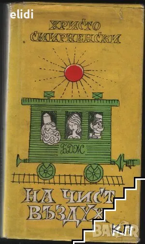 На чист въздух от Христо Смирненски -Хумористични произведения, снимка 1