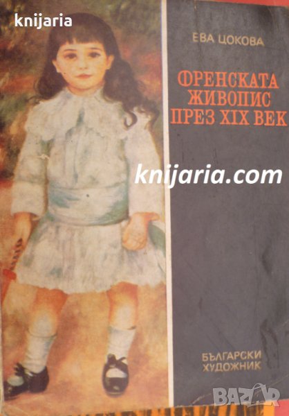 Библиотека Епохи, Майстори, Шедьоври: Френската живопис през 19 век, снимка 1