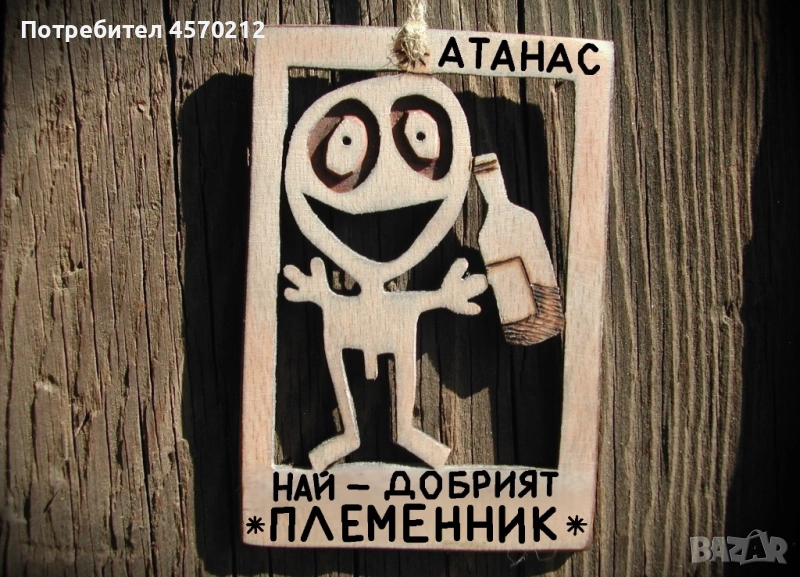 Забавен подарък за племенник - Уникална картинка от дърво, снимка 1