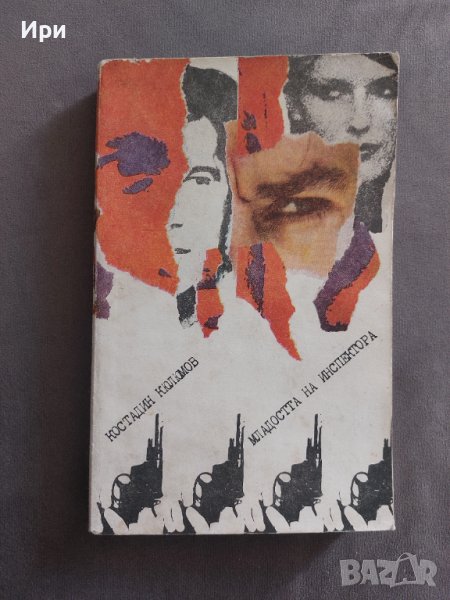 Младостта на инспектора, снимка 1