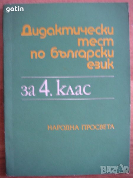 Дидактически тест по български език за 4 клас Помагало, снимка 1