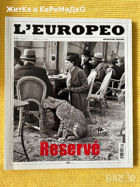 L'Europeo. Бр. 22 / 2011 - Reserve, снимка 1