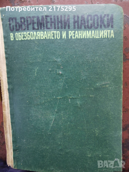Съвремени насоки в обезболяването и реанимацията - изд.1969г., снимка 1