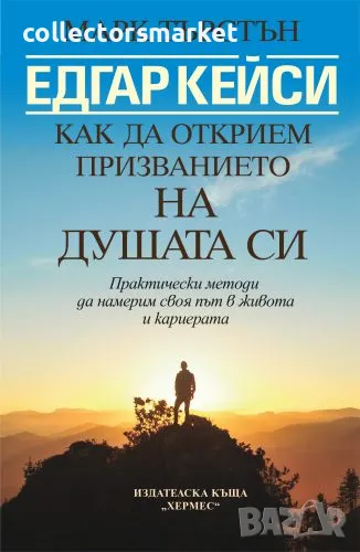 Едгар Кейси: Как да открием призванието на душата си, снимка 1