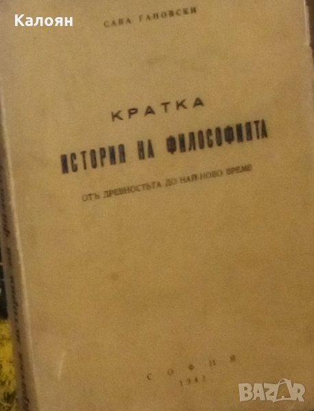 Сава Гановски - Кратка история на философията от древността до най-ново време (1941), снимка 1