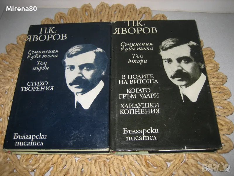 Пейо Яворов - Съчинения в 2 тома, снимка 1
