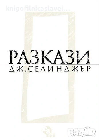 Джеръм Селинджър - Разкази (1995), снимка 1
