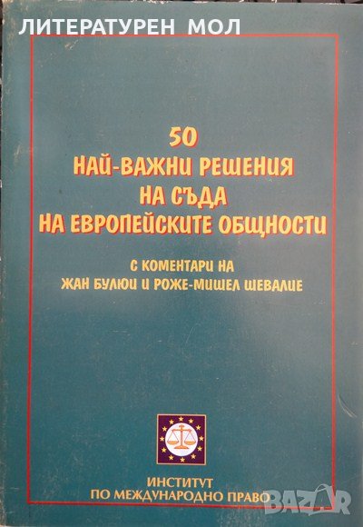 50 най-важни решения на Съда на Европейските общности  2002 г., снимка 1