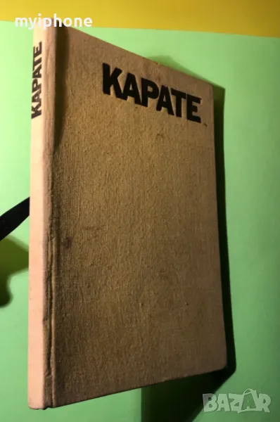 Стара Книга Карате П.Богданов Св.Иванов, снимка 1