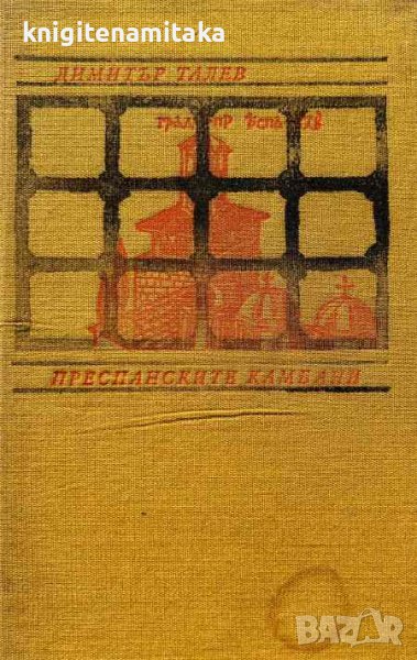 Преспанските камбани - Димитър Талев, снимка 1