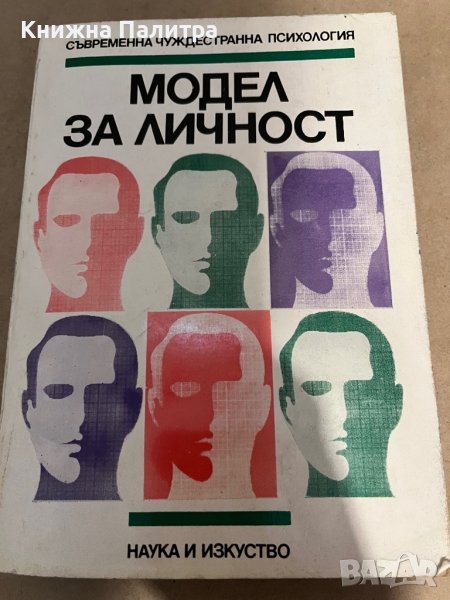 Модел за личност , снимка 1