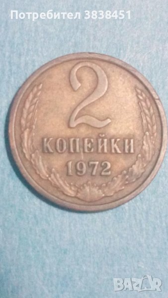 2 копейки 1972 года Русия, снимка 1
