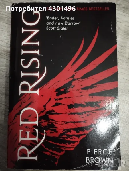 Red Rising - от Пиърс Браун, снимка 1