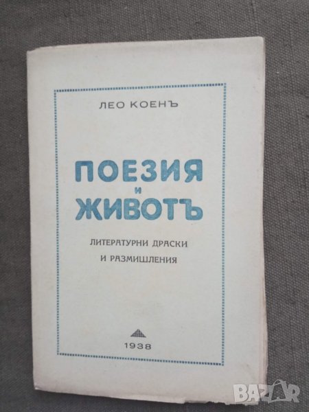 Продавам книга с автограф Поезия и живот . Лео Коен, снимка 1