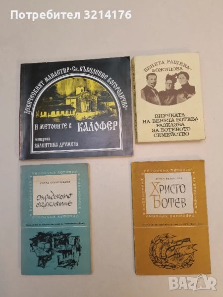 Внучката на Венета Ботева разказва за Ботевото семейство - Венета Рашева-Божинова , снимка 1