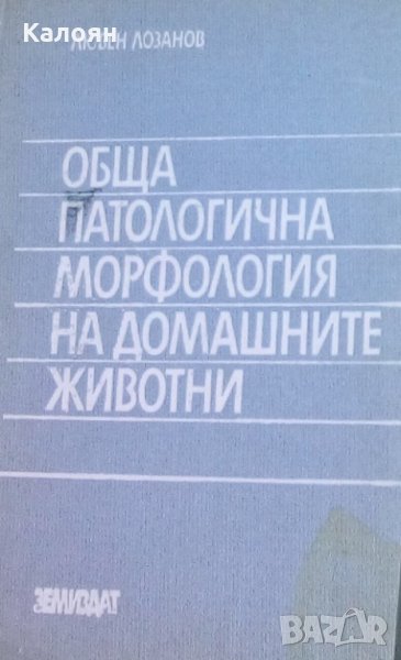 Любен Лозанов - Обща патологична морфология на домашните животни, снимка 1