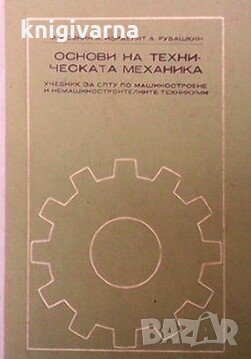 Основи на техническата механика М. Мовнин, снимка 1