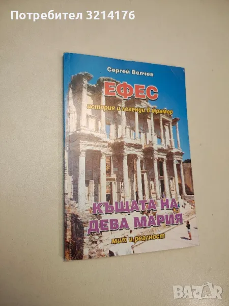 Ефес: История и легенди в мрамор - Сергей Велчев, снимка 1