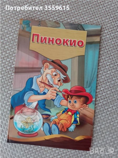 детска книжка Пинокио, снимка 1