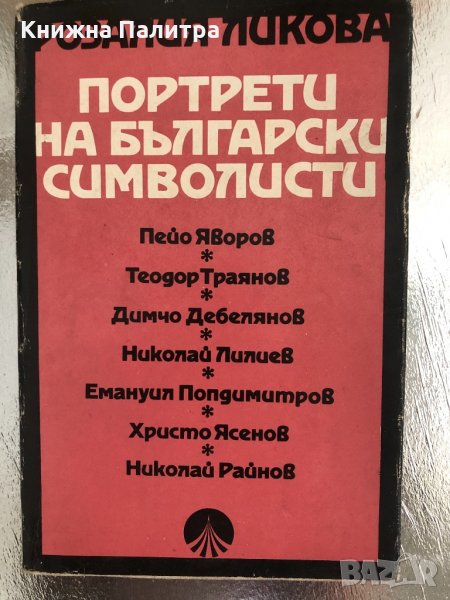 Портрети на български символисти Розалия Ликова, снимка 1