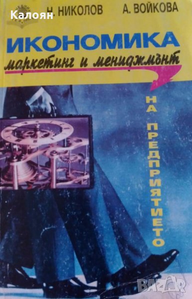 Никола Николов, Антоанета Войкова - Икономика, маркетинг и мениджмънт на предприятието, снимка 1