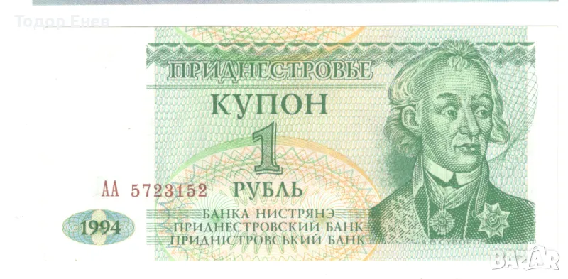 Transnistria-1 Rouble-1994-P# 16-Paper, снимка 1