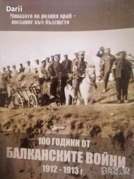 100 години от балканските войни 1912-1913- Калина Тодорова, снимка 1