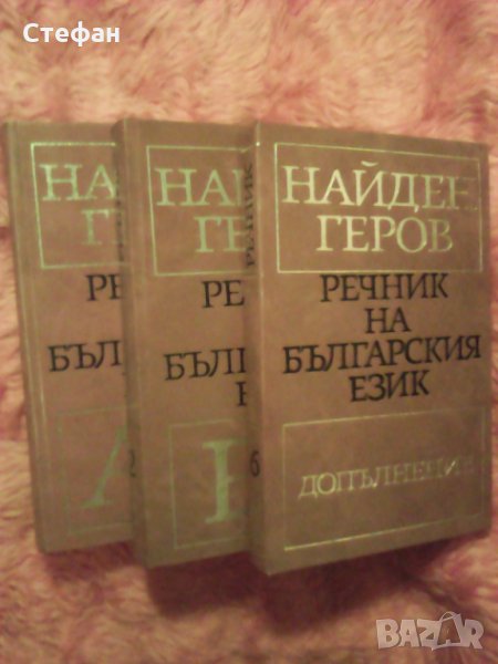 Продавам томове 1,2 и 6 от фототипно издание на Речник на българския език на Найден Геров 1975 -1978, снимка 1