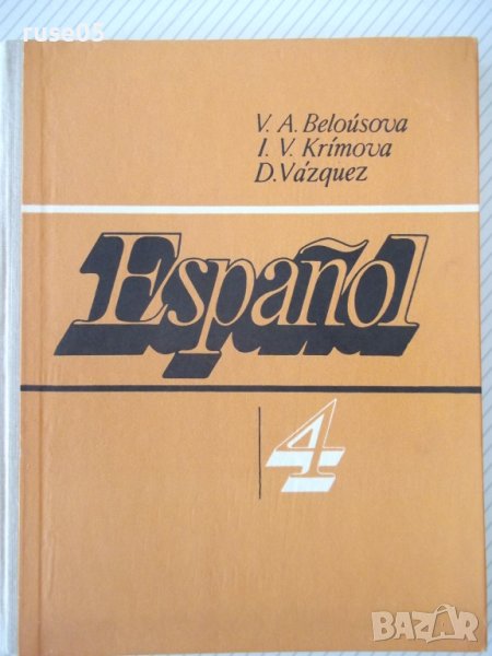 Книга "Español - 4 - V. A. Beloúsova" - 160 стр., снимка 1