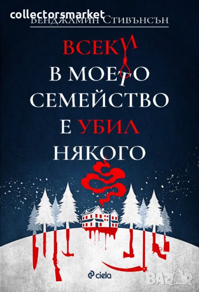 Всеки в моето семейство е убил някого, снимка 1