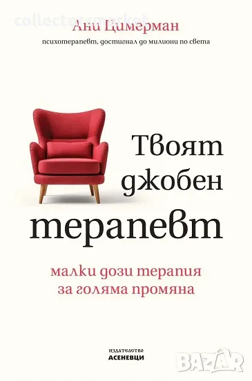 Твоят джобен терапевт + книга ПОДАРЪК, снимка 1