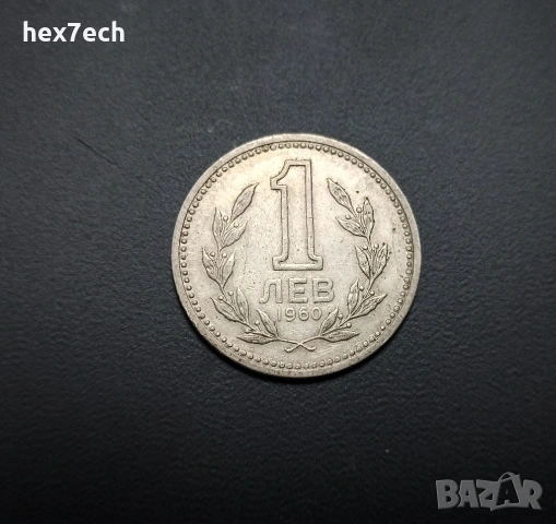 ❤️ ⭐ България 1960 1 лев ⭐ ❤️