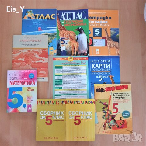 Продавам следните учебници и учебни помагала за 5 клас, от 1.50 лв., с над 50% отстъпка