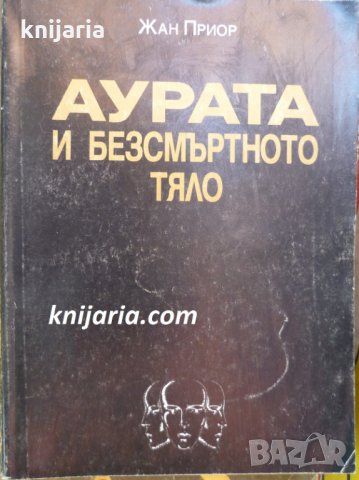 Аурата и безсмъртното тяло